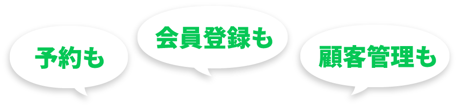 予約も 会員登録も 顧客管理も